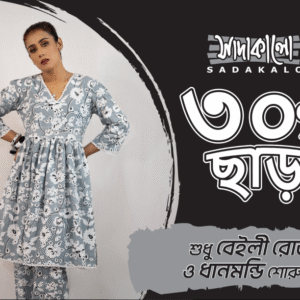 সাদাকালোতে  ৩০% ছাড় !