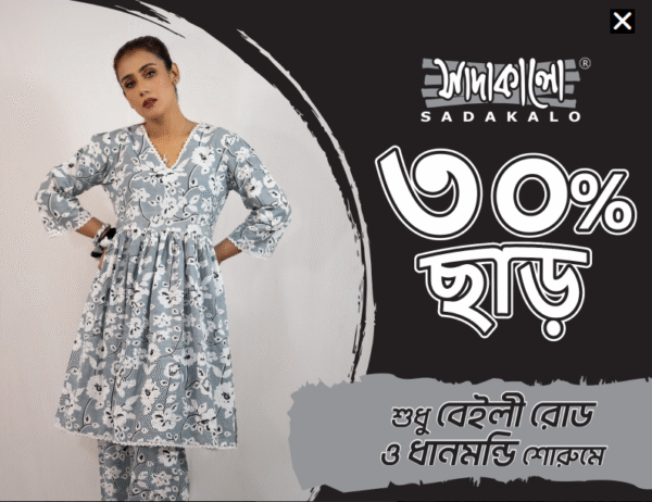 সাদাকালোতে  ৩০% ছাড় !